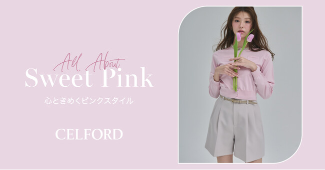 【CELFORD(セルフォード)】鈴木ゆうかがまとう「Sweetness in Pink」春カラーにときめきを宿した最新LOOKを公開！