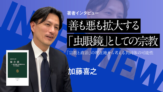 【ちえうみPLUS】「新書大賞2026」３位受賞、加藤喜之さんのインタビューを公開。｜【著者インタビュー】善も悪も拡大する「虫眼鏡」としての宗教　「宗教と政治」の現在地から考える共同体の可能性
