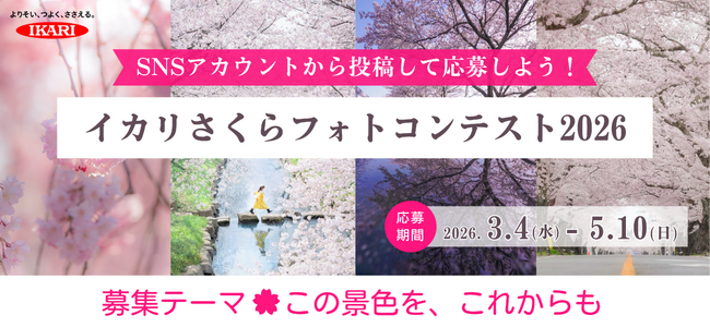 ～さくらの写真を通して環境を見つめる～イカリ消毒が『イカリさくらフォトコンテスト2026』を開催