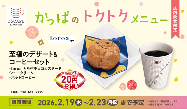 かっぱ寿司【かっぱのトクトクメニュー】至福のデザート&コーヒーセットにtoroaの『とろ生チョコカスタードシュークリーム』が登場