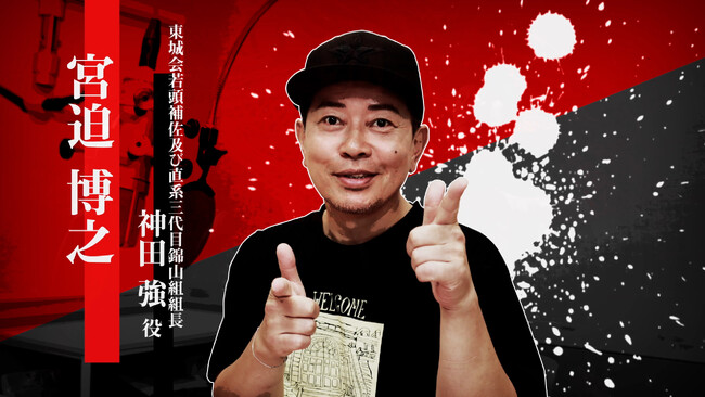 『龍が如く 極３ / 龍が如く３外伝 Dark Ties』神田強を演じる宮迫博之さんのインタビュー映像を公開