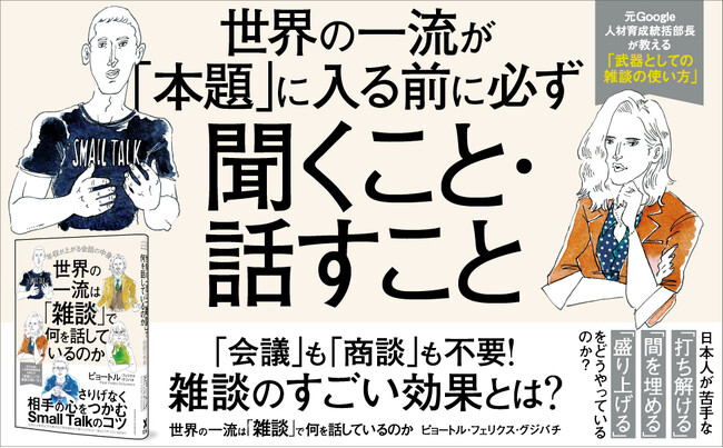 【累計６万部突破！】日本人が知らない「雑談」の真の目的とは？『世界の一流は「雑談」で何を話しているのか』第15刷重版を実施！