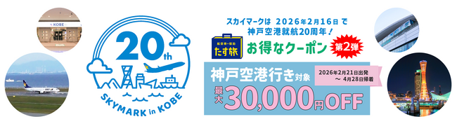 羽田空港・茨城空港など各地から神戸空港へ♪お得に神戸・大阪・京都【最大30,000円OFF♪】《スカイマーク公式ダイナミックパッケージ》神戸空港就航 20周年記念クーポンキャンペーン　第二弾♪