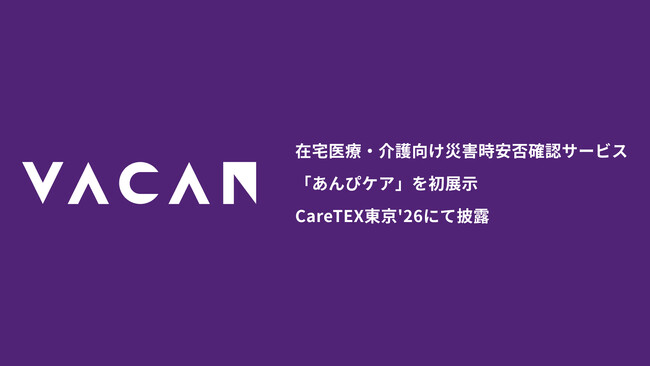在宅医療・介護向け災害時安否確認サービス「あんぴケア」を初展示　CareTEX東京'26（2月25日～27日、東京ビッグサイト）にて披露