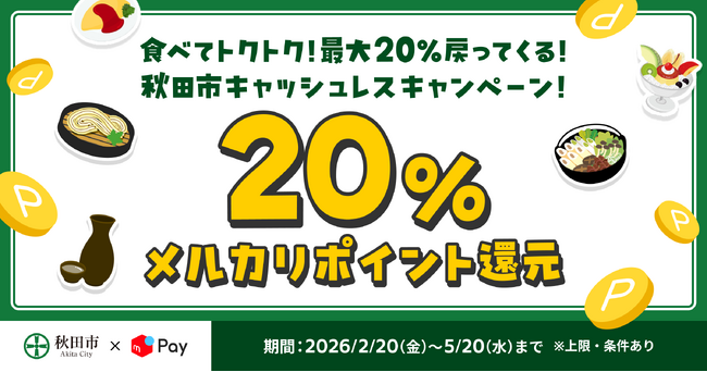 メルペイ、秋田市のキャッシュレスキャンペーンに参画
