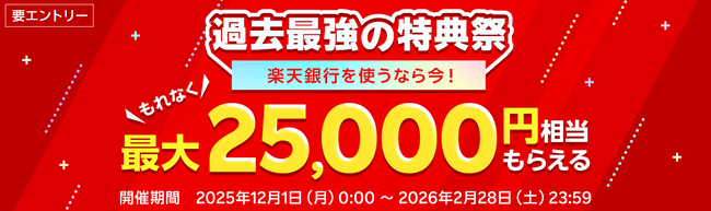 楽天銀行、「過去最強の特典祭」に新たな特典を追加