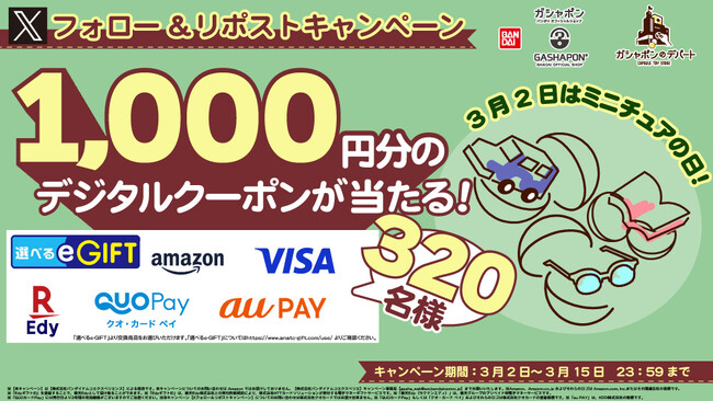 「選べるe-GIFT」1,000円分が320名さまに当たる！ 3月2日(ミニチュアの日)に合わせてXキャンペーンを開催！ バンダイナムコのカプセルトイ専門店