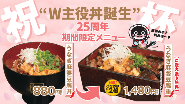 鰻×麻婆で仕掛ける、期間限定のスタミナ新提案！うなぎ麻婆豆腐丼＆重、攻めの新メニューが誕生！