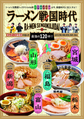 ラーメン消費額トップクラスの6県が異例の結集！合同別冊『ラーメン戦国時代』2/25刊行。2/27には“絶対王者”山形市へ「異県合同」の表敬訪問を実施
