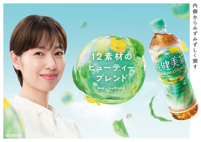 「爽健美茶」秋のリニューアル以降、販売好調！春もブランドアンバサダー戸田恵梨香さんを起用 新CM「12素材のBeauteaBlend(ビューティーブレンド)」篇2月23日（月）より全国で順次放映開始