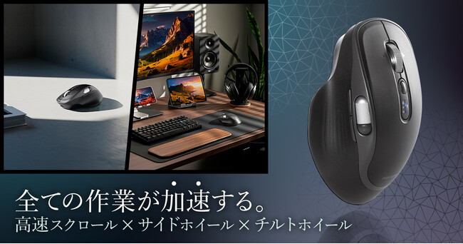 すべての作業が加速する、高速スクロールとチルト、サイドホイールを搭載したBluetoothワイヤレスマウスを発売