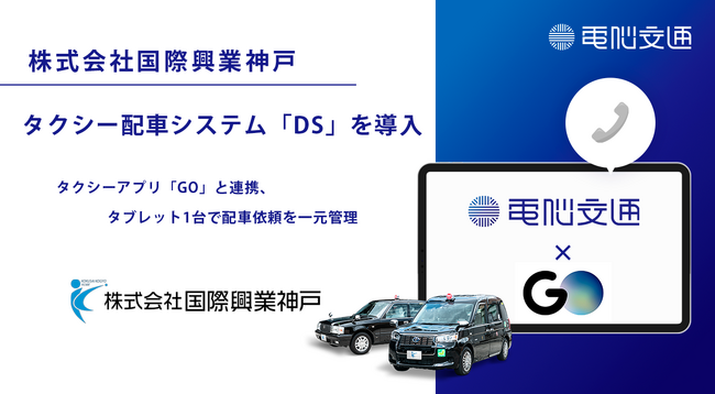 国際興業神戸、電脳交通のタクシー配車システム「DS」導入
