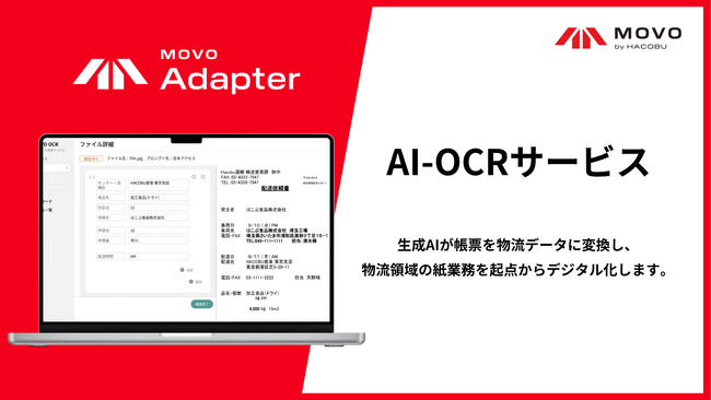Hacobu、生成AIが帳票を物流データ化するAI-OCR「MOVO Adapter」提供開始。物流領域のFAX・紙業務を起点からデジタル化