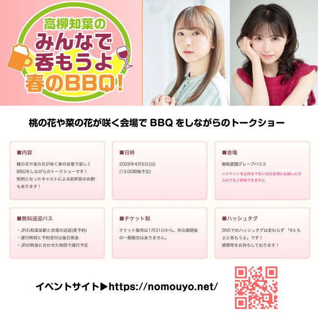「高柳知葉のみんなで呑もうよ 第4回 春のバーベキュー！」開催決定