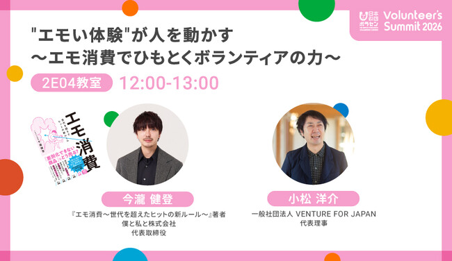 2月23日（月）開催「Volunteer’s Summit 2026」に、僕と私と株式会社代表・今瀧健登が登壇決定！“エモ”がボランティアの原動力になる理由をひもとく