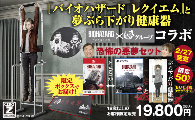 『バイオハザード レクイエム』と株式会社 夢グループがコラボレーション。限定商品「恐怖の悪夢セット」が本日より夢グループ公式サイトで予約受付スタート！
