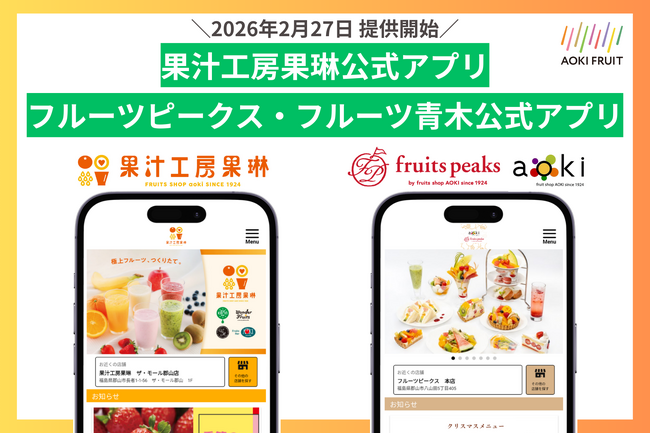 もうカードを忘れない！ポイントもクーポンもスマホひとつでOK　青木フルーツ ブランド別の公式アプリを2/27より提供開始