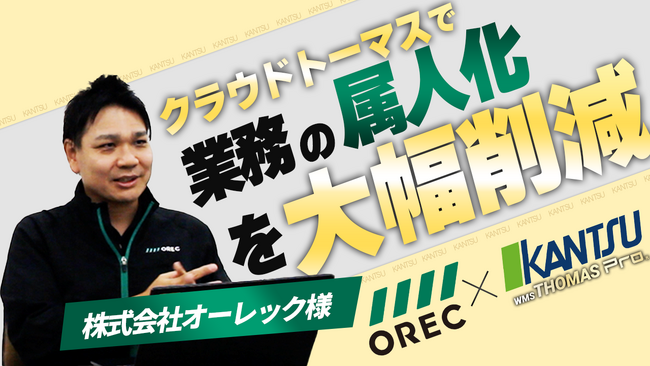 残業300時間の削減!農機具メーカー「株式会社オーレック」がWMS「クラウドトーマス」を導入