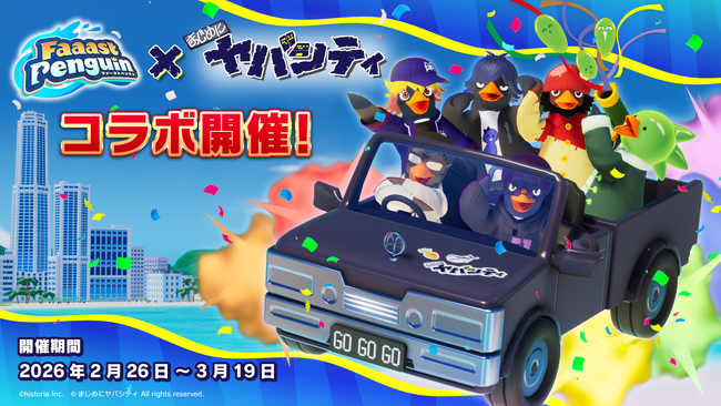 基本無料のアクションレース『Faaast Penguin』がゲーム実況グループ『まじめにヤバシティ』コラボを2月26日よりスタート！みんなで まじヤバメンバー を叩く？！協力型イベントも同時開催。