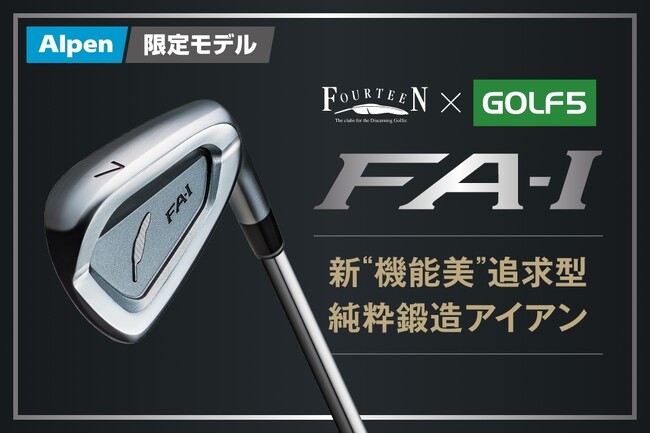 ゴルフ5とフォーティーンが共同開発! ダフりたくてもダフれないアイアン「FA-I」発売