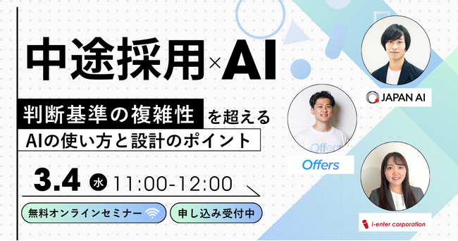 中途採用業務×AI効率化 ～判断基準の複雑性を乗り越えるAIの使い方と設計のポイント～｜3/4(水)開催