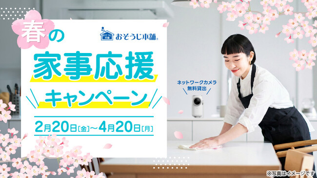 おそうじ本舗、春の家事応援キャンペーンを2月20日より開始　「安心」を標準装備した新しい家事代行サービス
