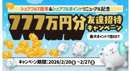 スキマバイトアプリ『シェアフル』、サービス提供開始7周年＆「シェアフルポイント」リニューアル記念としてキャンペーンを開催