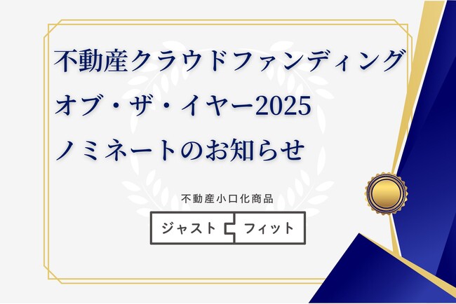 【不動産クラウドファンディング・オブ・ザ・イヤー2025】ノミネート「不動産小口化商品 ジャストフィット」