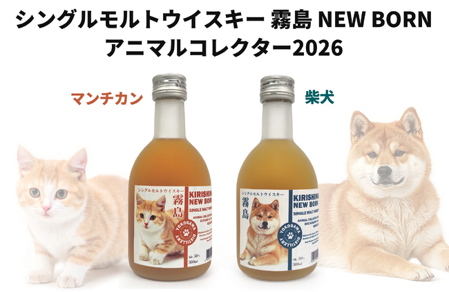 2026年2月22日「猫の日」に、アニマルコレクターシリーズの新しい仲間が登場。シングルモルトウイスキー「霧島ニューボーン マンチカン」「霧島ニューボーン 柴犬」2種同時発売のお知らせ
