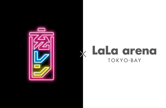 「LaLa arena TOKYO-BAY」にモバイルバッテリーレンタルサービス「充レン」を設置