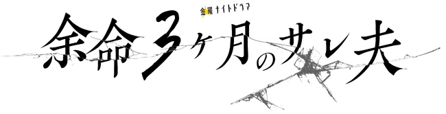 SORAJIMAオリジナル作品『余命3ヶ月のサレ夫』、テレビ朝日「金曜ナイトドラマ」で4月24日（金）よりドラマ化決定。主演・白洲迅、ヒロイン・桜井日奈子。