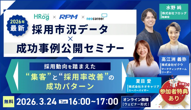 【3月24日開催】2026年最新！採用市況データ × 成功事例公開セミナー