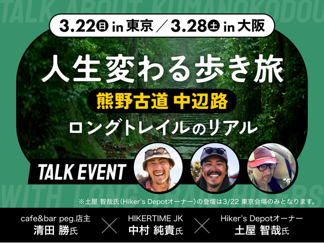 和歌山県 × YAMAP トークイベント「“人生変わる歩き旅” 熊野古道中辺路ロングトレイルの『リアル』」を東京・大阪で開催