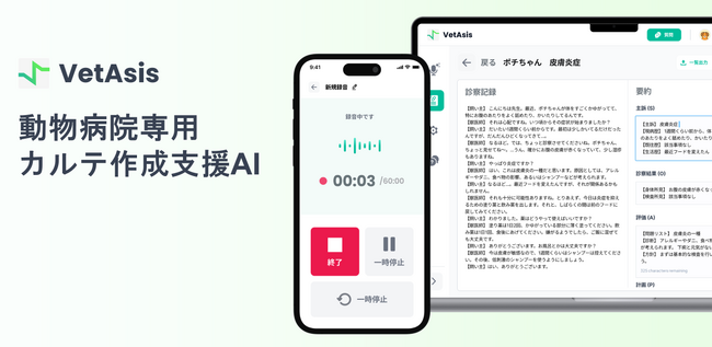 動物病院向けAIカルテ作成支援「VetAsis」、電子カルテ「ミニイク」と連携