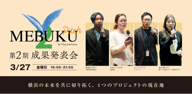横浜から未来の暮らしをつくる共創プログラム「MEBUKU by Vlag yokohama」第2期 成果発表会を開催