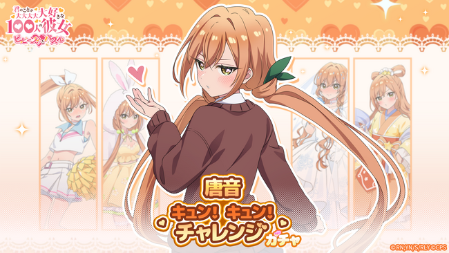 『君のことが大大大大大好きな100人の彼女 ビビーン!!とパズル』「唐音キュン！キュン！チャレンジ」開催！