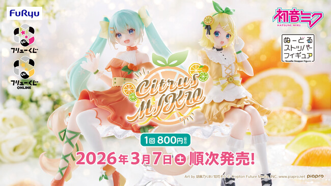 「フリューくじ　初音ミク　Citrus MIKU」3月7日よりミニストップ、ホビーショップ、書店などで順次発売！『フリューくじ』のオンラインサービス『フリューくじONLINE』での販売も決定