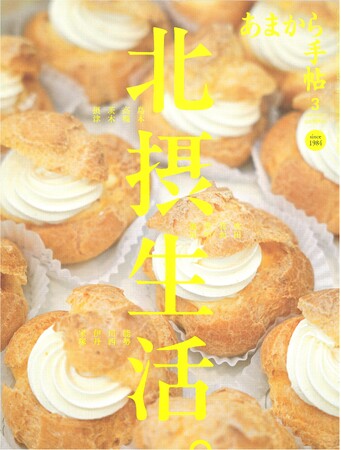 あまから手帖2026年3月号「 北摂生活。」を2月20日、発売致します。
