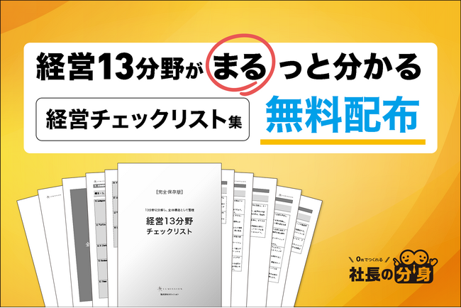 経営13分野がまるっと分かる経営チェックリスト集をプレゼント