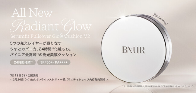 【日韓共同開発コスメByUR】バイユアのベストセラー、グロークッションが全方位大幅リニューアル！ 2月26日公式オンラインストア・一部バラエティショップ先行発売、3月12日全国発売