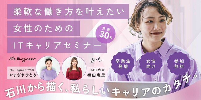 Ms.Engineer、石川県後援のもと理想のキャリアを考える『柔軟な働き方を叶えたい女性のためのITキャリアセミナー in 石川』を開催