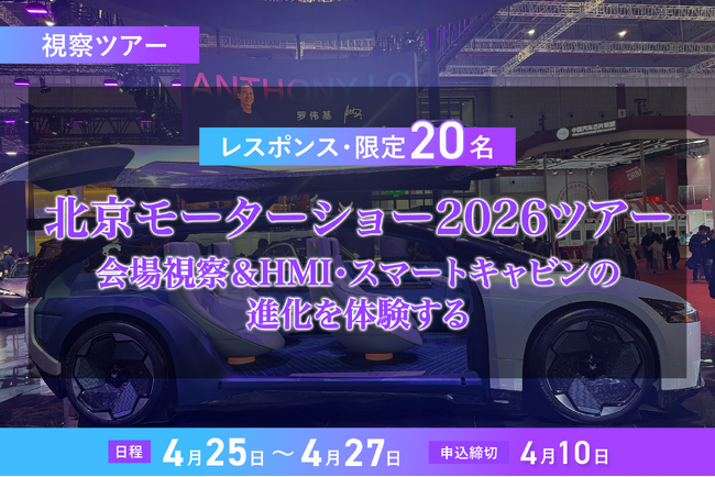 レスポンス、【北京モーターショー2026】会場視察＆HMI・スマートキャビンの進化体験ツアーを開催