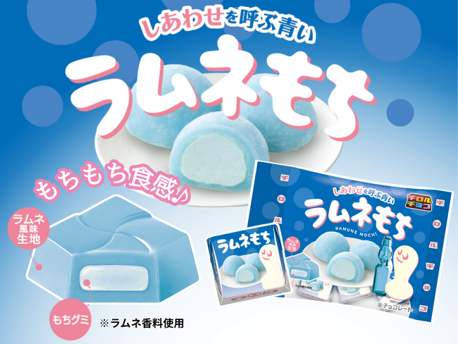 ローソン創業50周年“しあわせを呼ぶ青フェア”記念商品チロルチョコ「ラムネもち＜袋＞」新発売