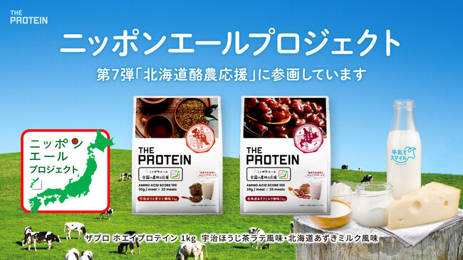 THE PROTEIN（通称：ザプロ）がニッポンエールプロジェクト協議会 第7弾【北海道酪農応援】に参画！ニッポンエールとのコラボ商品2種「あずきミルク風味」「ほうじ茶ラテ風味」で酪農支援