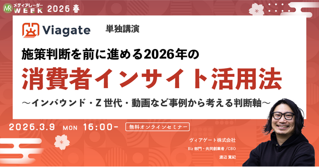 施策判断を前に進める2026年の消費者インサイト活用法～インバウンド・Z世代・動画など事例から考える判断軸～【3月9日開催】