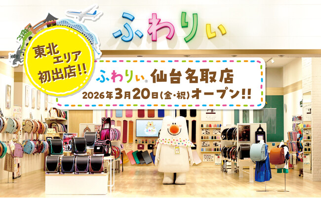 【ふわりぃランドセル】東北エリアに直営公式ショップ初出店！３月２０日（金） 宮城県名取市にランドセルメーカー直営店舗 「ふわりぃ仙台名取店」オープン!