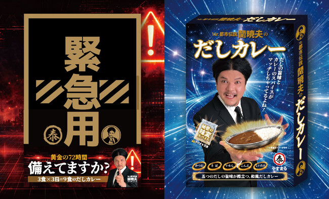 Mr.都市伝説 関暁夫のレトルトカレー「備えるか備えないかは、あなた次第」