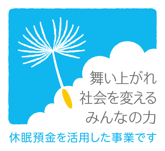 休眠預金等活用法に基づく資金分配団体の決定について
