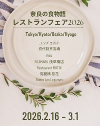 奈良の食材を使用したレストランフェアを開催