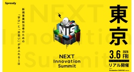 大企業の新規事業担当者が集う共創カンファレンス「NEXT Innovation Summit 2026 in TOKYO」に『lotsful』が初出展